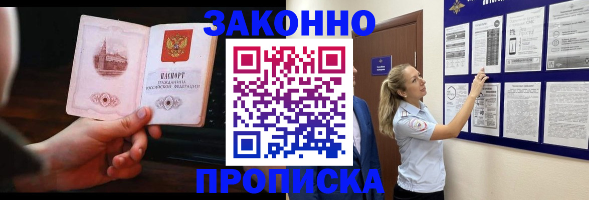прописка 2025 в Якутске